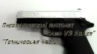 Пневматический пистолет Gamo V3 silver "техническая часть" Купить popadiv10.ru