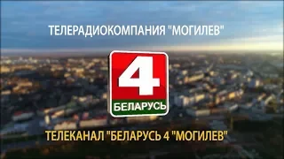 Телеканал "Беларусь 4. Могилев" в эфире [БЕЛАРУСЬ 4| Могилев]