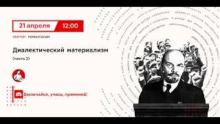 Диалектический материализм (часть 3) | Основы марксистской философии №10