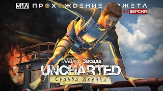 Uncharted: Судьба Дрейка | Глава 1 | Засада | 4K версия