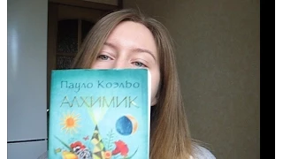 Отзыв на книгу "Алхимик" Пауло Коэльо