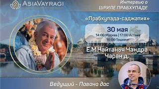 ЧАСТЬ 2. 30/05/2023 Интервью о Шриле Прабхупаде. Е.М. Чайтанья Чандра Чаран прабху и Павана прабху