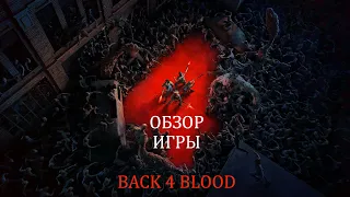 ОБЗОР ИГРЫ BACK 4 BLOOD