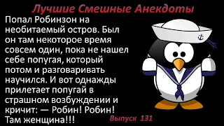 Лучшие смешные анекдоты  Выпуск 131