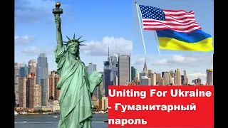 ГУМАНИТАРНЫЙ ПАРОЛЬ В США. СПОНСОРСТВО. НОВАЯ ПРОГРАММА ДЛЯ УКРАИНЦЕВ - Uniting For Ukraine