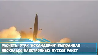 Расчеты ОТРК Искандер М выполнили несколько электронных пусков ракет