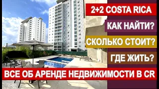 КАК НАЙТИ ДОМ В КОСТА-РИКЕ? ВСЕ ОБ АРЕНДЕ НЕДВИЖИМОСТИ! #костарика #жизньвкостарике #home #house