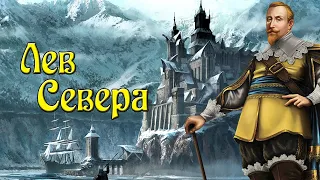 Europa Universalis IV. Швеция. Лев Севера №3.