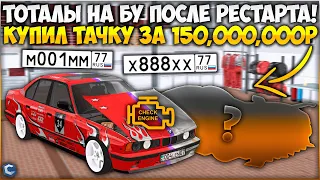 ИЩУ ТОТАЛЫ ПОСЛЕ РЕСТАРТА НА Б/У! КУПИЛ ТАЧКУ ЗА 150,000,000 РУБЛЕЙ И НАШЕЛ ДЕТАЛИ! - CCDPlanet