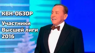 КВН-Обзор. Участники Высшей Лиги 2016