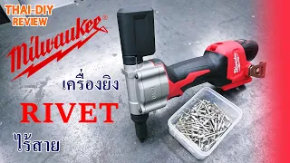 Review ปืนยิง Rivet ไร้สาย Milwaukee M12  BPRT-0C