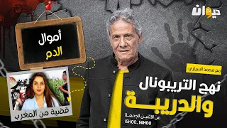 الحلقة 190 من نهج التريبونال و الدريبة (مع محمد السياري) | أموال الـ ـ .دم