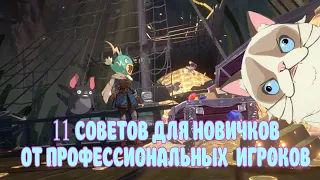 Ni no Kuni: Cross Worlds / 11 ТОП СОВЕТОВ ДЛЯ НОВИЧКОВ