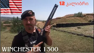 ვინჩესტერ 1300 სროლა და გაწმენდა winchester 1300