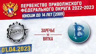 ЗАРЕЧЬЕ vs ВЯТКА. (2009). 01.04.2023 ПЕРВЕНСТВО ПФО ДО 14 ЛЕТ. СЕЗОН 2022-2023. Гр. А_Б1. МАТЧ № 37