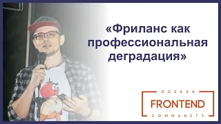 Фриланс как профессиональная деградация | Odessa Frontend Meetup #16