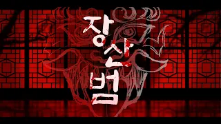 【SeeU】 Copycat(Jangsanbeom) [Original]