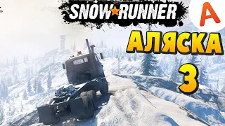 SnowRunner 2020 - Карта Аляска #3 Полное прохождение (SpinTires, MudRunner)