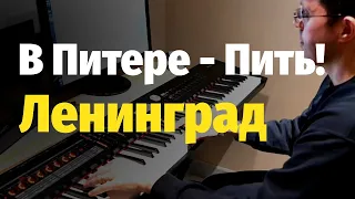 В Питере - Пить (группа Ленинград) - Пианино, Ноты / Leningrad - In Piter You Drink - Piano Cover