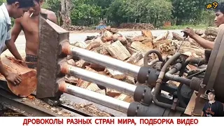 ДРОВОКОЛЫ РАЗНЫХ СТРАН МИРА, КАК ,ЧЕМ КОЛЯТ ДРОВА #9 / HOW FIREWOOD IS CUT IN DIFFERENT COUNTRIES