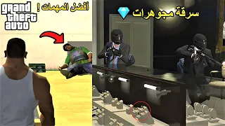 توب 10 | أفضل المهمات في سلسلة GTA 🎮🔥 !