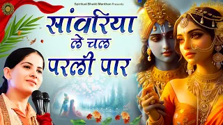 सांवरिया ले चल परली पार || Latest Jaya Kishori Ji Bhajan | Bhakti Song 2024 | Devotional Song 2024