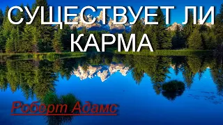 Существует ли карма? [Роберт Адамс, озв. Никошо]