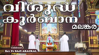 Malankara Catholic Qurbana |21 JAN 2024| Rev Fr SAJI ARACKAL|MALAYALAM MASS TODAY|GOODNESS TV മലങ്കര