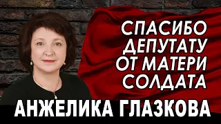 Депутату Глазковой от матери солдата