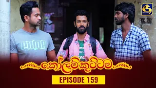 KOLAM KUTTAMA || Episode 159 || කෝලම් කුට්ටම ||  13th March 2023