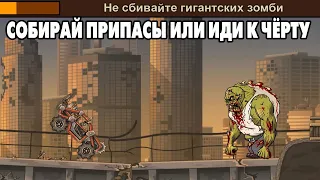 ГАЗУЙ ИЛИ УМРИ #12 😂 В ИГРЕ Earn to Die 2 СНОВА ЗАПАХ ЗОМБЯТИНЫ 🤢