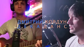 Дмитрий Колдун - Декаданс [acoustic version]