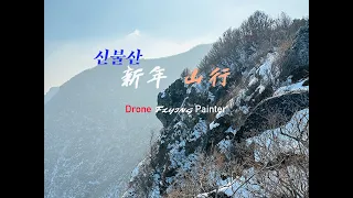 【신불산(神佛山)의 일출(日出 / sunrise)】 [3840p120 HDR 4K]