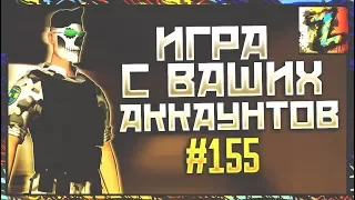 Игра с ваших аккаунтов №155 Не придумал дальше название) хе хе