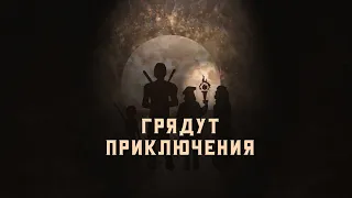 Грядут Приключения. Тизер кампании.