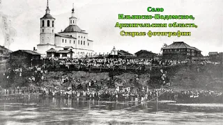 Село Ильинско Подомское, Архангельская область , Старые фотографии 2024