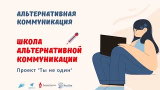 Альтернативная коммуникация