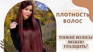 Плотность волос. Как утолщить тонкие волосы?