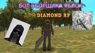 Читерский гайд №3 - Фармим вирты на Diamond RP - БОТ ЯБЛОК.