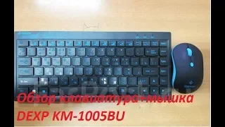 Обзор  беспроводной клавиатуры+мышки  Dexp KM- 1005BU