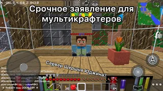 СРОЧНОЕ ЗАЯВЛЕНИЕ ДЛЯ МУЛЬТИКРАФТЕРОВ!!! #multicraft #мультикрафт