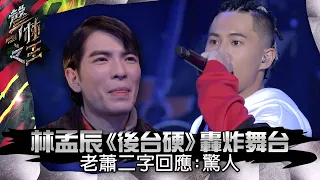 【聲林之王】EP15精華｜林孟辰rap《後台硬 》轟炸舞台 老蕭二字回應：驚人｜蕭敬騰 林宥嘉 小宇 Ella 信 Jungle Voice