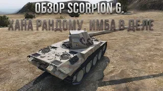 Обзор Scorpion G WoT Blitz. Хана рандому, имба в деле