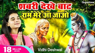 Shabri Dekhe Baat Ram Mere Aa Jao - Vidhi Deshwal चित्रकूट के घाट घाट पे शबरी देखे बाट राम मेरे आजाओ