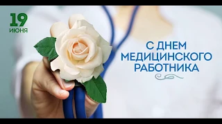 Поздравление с Днем медицинского работника от МБДОУ детский сад "Звёздочка"