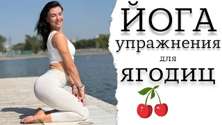 ЙОГА упражнения для ЯГОДИЦ │ Julia YOGAlkina