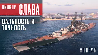 ⚓Обзор линкора Слава // Топовый снайпер! "Нагибай" в легкую!