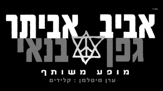 אביתר בנאי ואביב גפן - סוף העולם