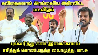 வைரமுத்துவையே புல்லரிக்க வைத்த பா.விஜய் | Pa. Vijay Wonderful Speech | Vairamuthu | Ma. Subramanian