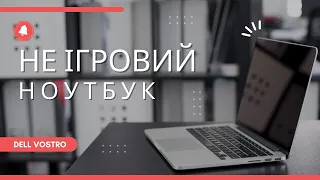 огляд на не ігровий ноутбук| Dell Vostro 15 3000